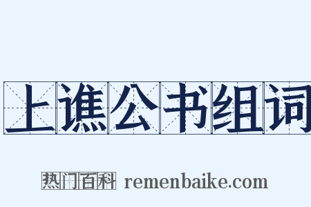 上谯公书组词是什么意思的图片